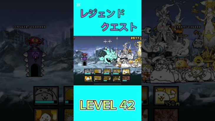 レジェンドクエスト LEVEL42 #にゃんこ大戦争 #倍速 #thebattlecats