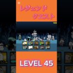 レジェンドクエスト LEVEL45 #にゃんこ大戦争 #倍速 #thebattlecats