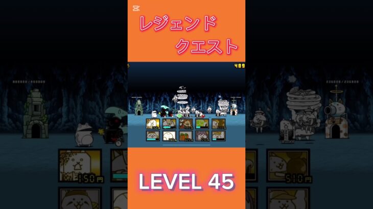 レジェンドクエスト LEVEL45 #にゃんこ大戦争 #倍速 #thebattlecats