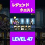 レジェンドクエスト LEVEL47 #にゃんこ大戦争 #倍速 #thebattlecats