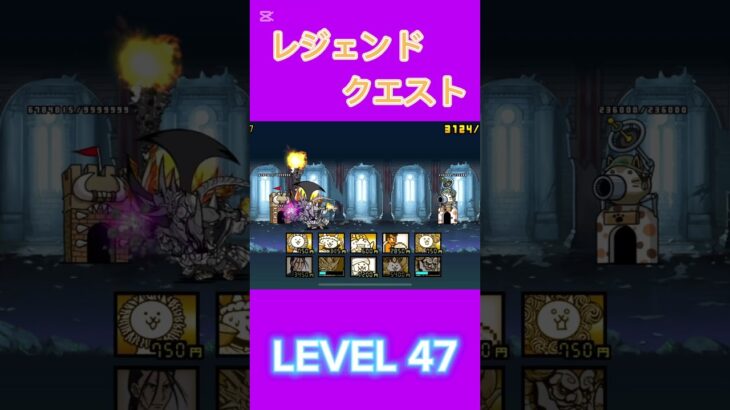 レジェンドクエスト LEVEL47 #にゃんこ大戦争 #倍速 #thebattlecats