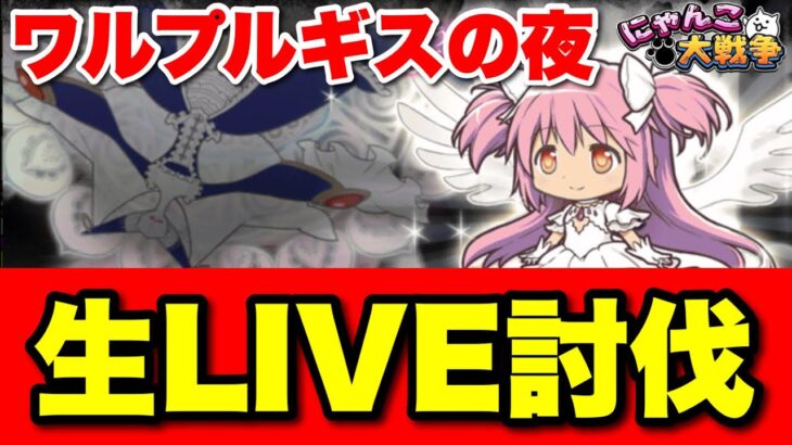 【生LIVE】縛りプレイでワルプルギスの夜に挑戦　#にゃんこ大戦争