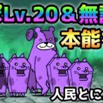 人民とにんじん  ほぼLv.20＆本能なし＆無課金速攻　にゃんこ大戦争　キャットクーデター