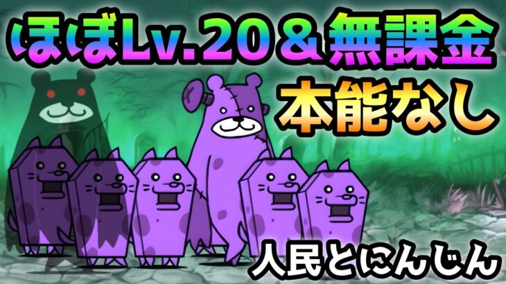 人民とにんじん  ほぼLv.20＆本能なし＆無課金速攻　にゃんこ大戦争　キャットクーデター