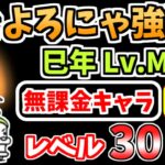 【にゃんこ大戦争】ことよろにゃ強襲！（巳年 Lv.MAX）を本能なし低レベル無課金キャラで攻略！【The Battle Cats】