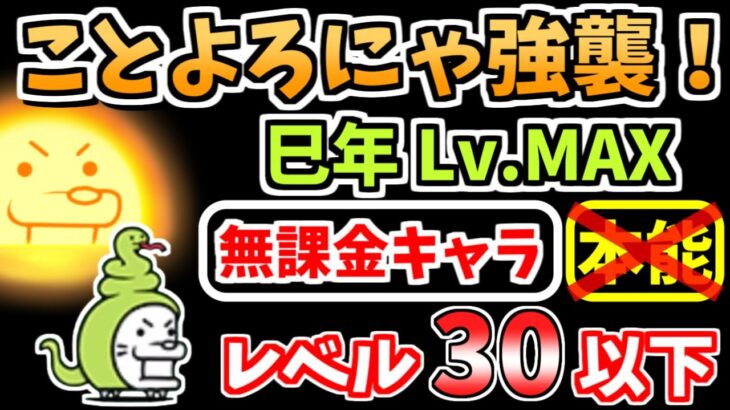 【にゃんこ大戦争】ことよろにゃ強襲！（巳年 Lv.MAX）を本能なし低レベル無課金キャラで攻略！【The Battle Cats】