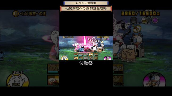 【+Lv55解放への道】思ってたよりも簡単 #にゃんこ大戦争 #にゃんこ大戦争攻略 #無課金攻略