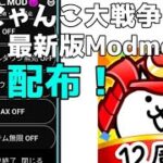 ［Mod］にゃんこ大戦争チート無料配布します！最新バージョンModmenu