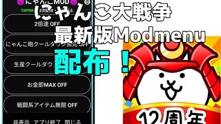 ［Mod］にゃんこ大戦争チート無料配布します！最新バージョンModmenu