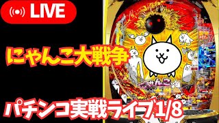 【ホール実践生配信】Pにゃんこ大戦争→アイムジャグラー／来店演者じゃないので、リアル実践／パチンコ・パチスロライブ