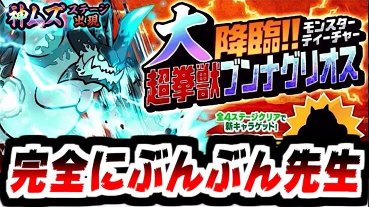 【にゃんこ大戦争】超拳獣ブンナグリオス大降臨キター！そして重要っぽい運営からのお知らせもキター！？寝起きモードでお届け！【本垢実況Re#2061】