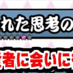 【にゃんこ大戦争】超賢者に会いたい！遂に枯れた思考の庭に挑戦する男！今回は無学なソフィスト攻略編【本垢実況Re#2071】