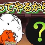 【にゃんこ大戦争】無敵のチートキャラ！？あのキャラがいれば異次元コロシアム最難関のRound3 冠2も余裕でクリアできるのでは？？？