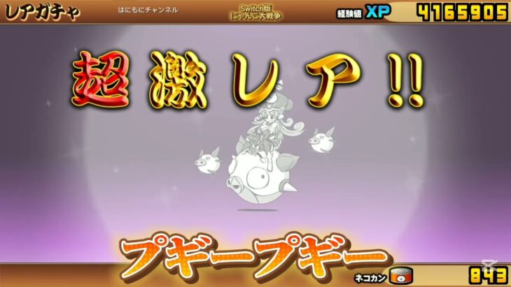 【Switch版】超極ネコ祭10連ガチャ【にゃんこ大戦争】