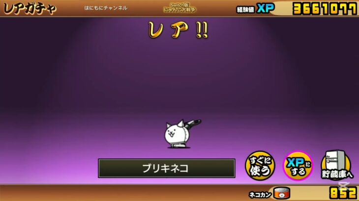 【Switch版】超極ネコ祭10連ガチャ【にゃんこ大戦争】