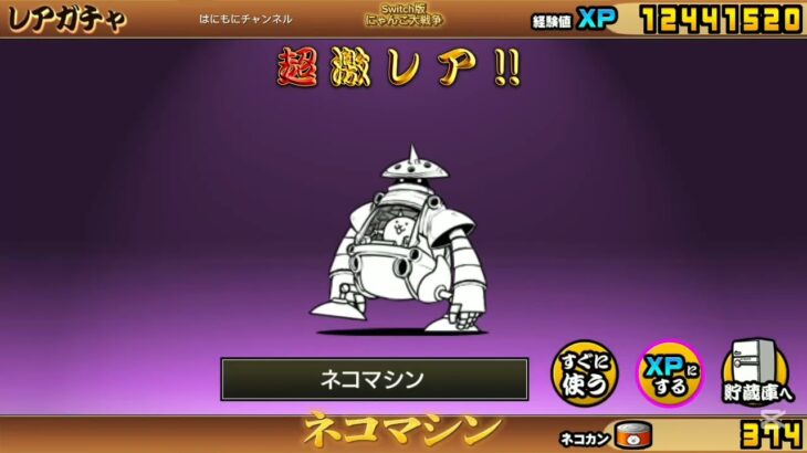 【Switch版】超極ネコ祭10連ガチャ【にゃんこ大戦争】