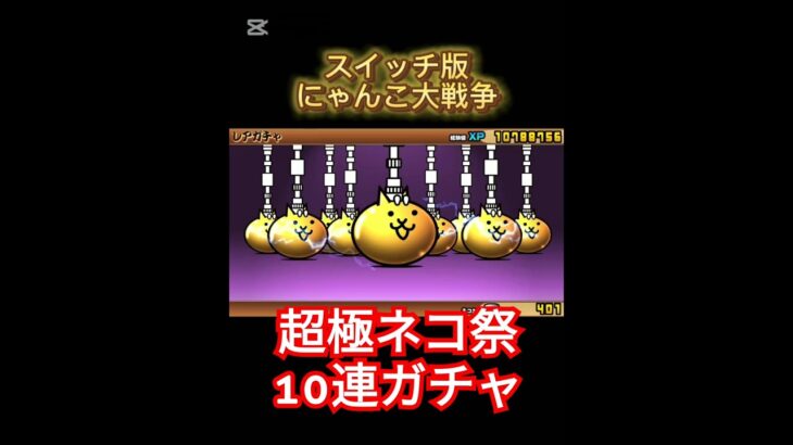 【Switch版】超極ネコ祭10連ガチャ【にゃんこ大戦争】#にんｔ #nintendoswitch #にゃんこ大戦争 #にゃんこ大戦争ガチャ #スイッチ #ショート #超極ネコ祭 #ガチャ