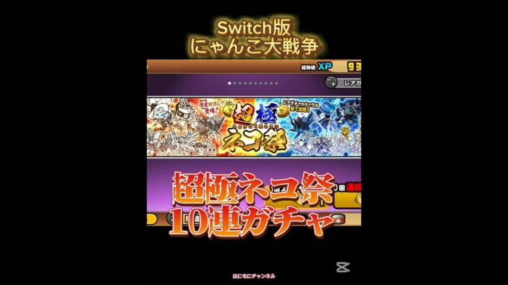 【Switch版】超極ネコ祭10連ガチャ【にゃんこ大戦争】#nintendoswitch #にゃんこ大戦争　#にゃんこ大戦争ガチャ #超極ネコ祭 #超激レア #ガチャ #ショート動画