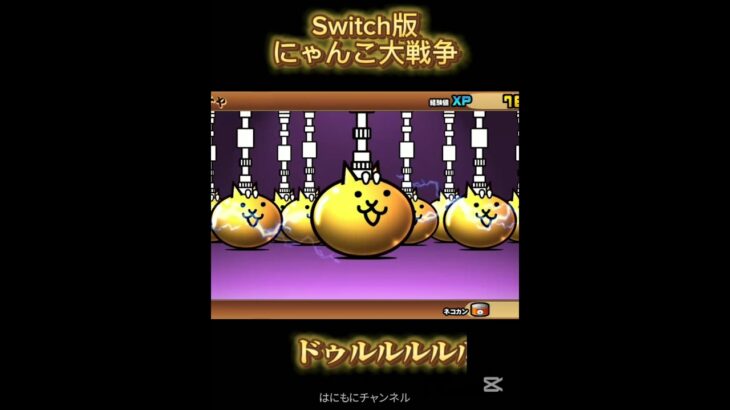 【Switch版】超極ネコ祭10連ガチャ【にゃんこ大戦争】#nintendoswitch #にゃんこ大戦争 #switch版にゃんこ大戦争 #超極ネコ祭 #にゃんこ大戦争スイッチ #猫飯拳パイパイ