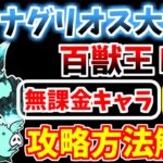 【にゃんこ大戦争】超拳獣ブンナグリオス大降臨（百獣王Ⅱ 超極ムズ）を本能なし無課金キャラで攻略！【The Battle Cats】