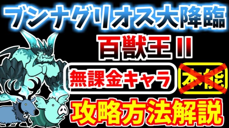 【にゃんこ大戦争】超拳獣ブンナグリオス大降臨（百獣王Ⅱ 超極ムズ）を本能なし無課金キャラで攻略！【The Battle Cats】