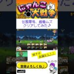 《にゃんこ大戦争-The battle cats》￥無課金勢￥  台風零号（原始の古渦 超極ムズ）240824　[貓咪大戰爭-냥코 대전쟁] ＠りつとまチャンネル#にゃんこ大戦争