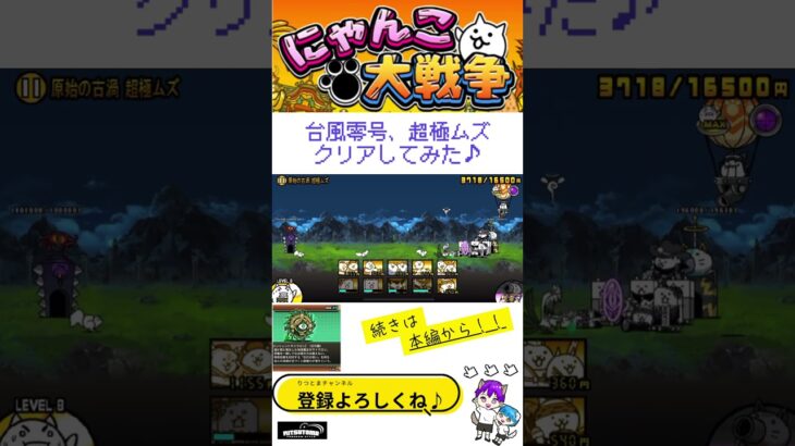 《にゃんこ大戦争-The battle cats》￥無課金勢￥  台風零号（原始の古渦 超極ムズ）240824　[貓咪大戰爭-냥코 대전쟁] ＠りつとまチャンネル#にゃんこ大戦争