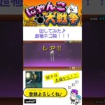 《にゃんこ大戦争-The battle cats》￥無課金勢￥【回してみた】超極ネコ祭250102  [貓咪大戰爭-냥코 대전쟁] 　＠りつとまチャンネル#にゃんこ大戦争