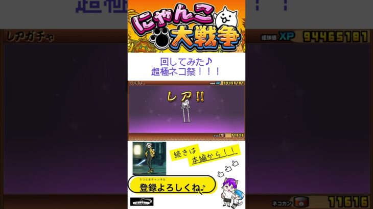 《にゃんこ大戦争-The battle cats》￥無課金勢￥【回してみた】超極ネコ祭250102  [貓咪大戰爭-냥코 대전쟁] 　＠りつとまチャンネル#にゃんこ大戦争