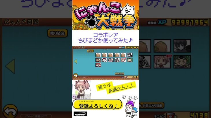 《にゃんこ大戦争-The battle cats》￥無課金勢￥【使ってみた】コラボレア（ちびまどか）250127  [貓咪大戰爭-냥코 대전쟁] 　＠りつとまチャンネル#にゃんこ大戦争