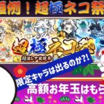 【ガチャ】新春恒例！にゃんこ大戦争「超極ネコ祭」🎍高額お年玉はもらえるか？本垢Ver.