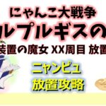 にゃんこ大戦争「ワルプルギスの夜」～舞台装置の魔女 XX周目 放置攻略～