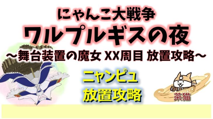 にゃんこ大戦争「ワルプルギスの夜」～舞台装置の魔女 XX周目 放置攻略～