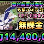 舞台装置の魔女XX周目  体力1440万！　無課金２枠で攻略(魔女キラー不要) にゃんこ大戦争　　ワルプルギスの夜