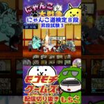 【にゃんこ大戦争】＃３２８　にゃんこ道検定８段！昇段試験３簡単攻略！簡単攻略！  YouTube&TikTok同時配信してるよー！【ソシャゲ配信】＃shorts