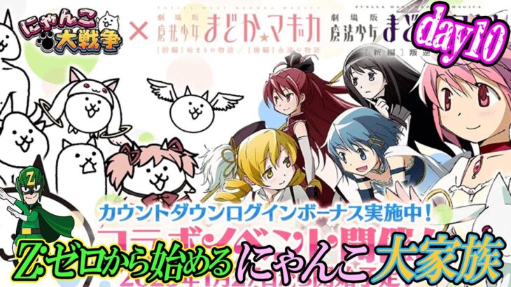 【にゃんこ大戦争】Z:ゼロから始めるにゃんこ大家族！~「魔法少女まどか☆マギカ」コラボ〜「チャンネル登録者500人家族目指してます！」