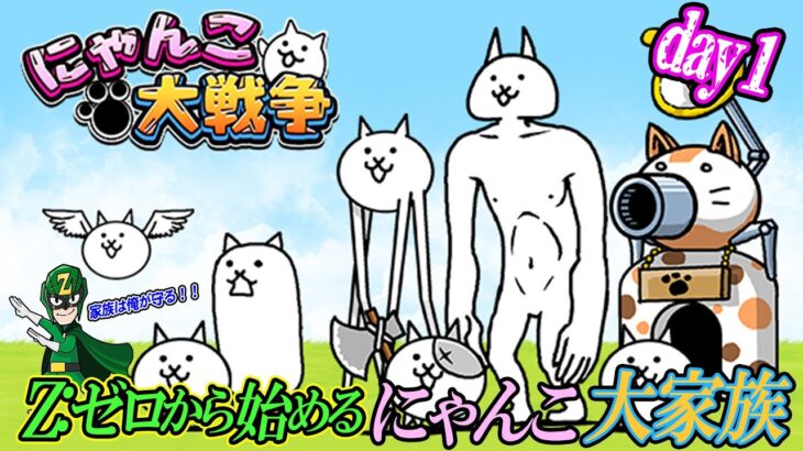 【にゃんこ大戦争】Z:ゼロから始めるにゃんこ大家族！「チャンネル登録者500人家族目指してます！」