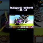 【本能確定おめでとう!】無課金の星と破壊の神で音ハメ#にゃんこ大戦争 #battlecats #ぼうすけ #音ハメ #無課金の星 #ムート #覚醒のネコムート #ネコムート