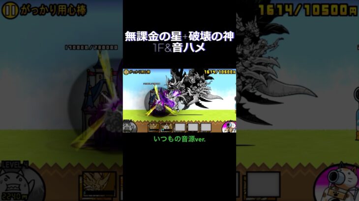 【本能確定おめでとう!】無課金の星と破壊の神で音ハメ#にゃんこ大戦争 #battlecats #ぼうすけ #音ハメ #無課金の星 #ムート #覚醒のネコムート #ネコムート