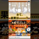 【にゃんこ大戦争】　お祭りにゃんこ　中国春節編　イベントガチャ回した結果　#にゃんこ大戦争 　#お祭りにゃんこ 　#中国春節編　#にゃんこ攻略　#games #battlecats　#shorts