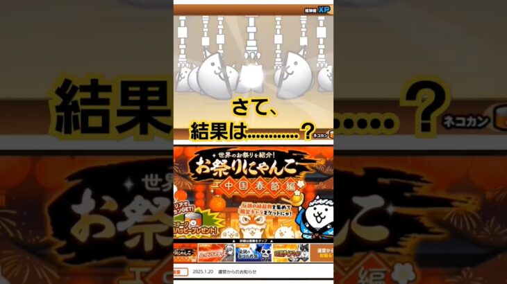 【にゃんこ大戦争】　お祭りにゃんこ　中国春節編　イベントガチャ回した結果　#にゃんこ大戦争 　#お祭りにゃんこ 　#中国春節編　#にゃんこ攻略　#games #battlecats　#shorts