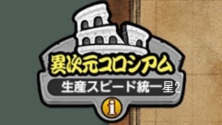 無課金にゃんこ大戦争part1748【異次元コロシアム～生産スピード統一～星2】