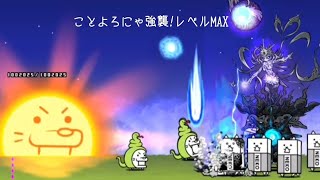 無課金にゃんこ大戦争part1750【ことよろにゃ強襲!レベルMAX】