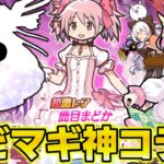 【にゃんこ大戦争】まどマギコラボが神すぎる！第三形態で大化けする魔法少女たちを仲間にすることはできるのか！？ゆっくり実況 part51