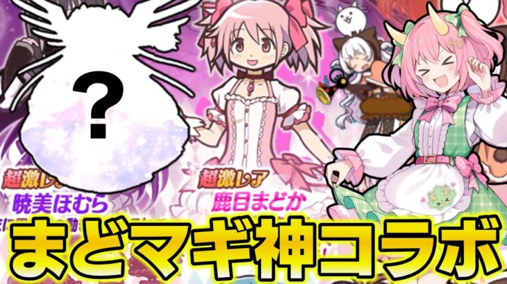 【にゃんこ大戦争】まどマギコラボが神すぎる！第三形態で大化けする魔法少女たちを仲間にすることはできるのか！？ゆっくり実況 part51