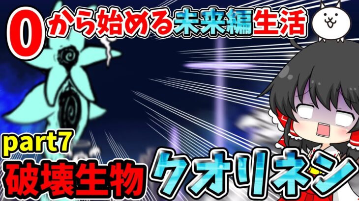 にゃんこ大戦争　ついに月に挑戦！【破壊生物クオリネン】に挑んだ結果！？【ゆっくり実況】【無課金】【未来編】part7