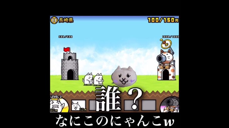 【にゃんこ大戦争】にゃんこの鼻はさすまたですか？いいえ、〇〇です。【ゲーム実況】 #shorts 【この鼻はなんでしょう？】