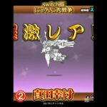 【switch版】超極ネコ祭10連ガチャ【にゃんこ大戦争】#nintendoswitch #にゃんこ大戦争 #超極ネコ祭 #超激レア #10連ガチャ #ガチャ #ショート動画