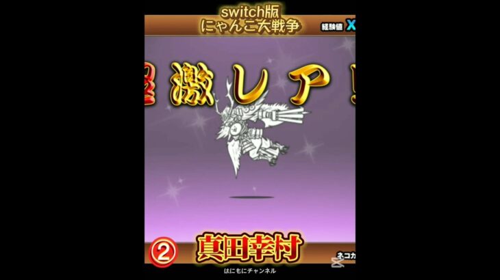 【switch版】超極ネコ祭10連ガチャ【にゃんこ大戦争】#nintendoswitch #にゃんこ大戦争 #超極ネコ祭 #超激レア #10連ガチャ #ガチャ #ショート動画