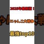 にゃんこ大戦争超激ランキングtop10！【にゃんこ大戦争】